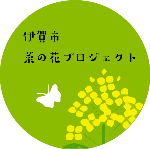 伊賀市　菜の花プロジェクト