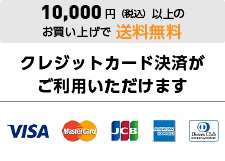 10000円以上のお買い上げで送料無料