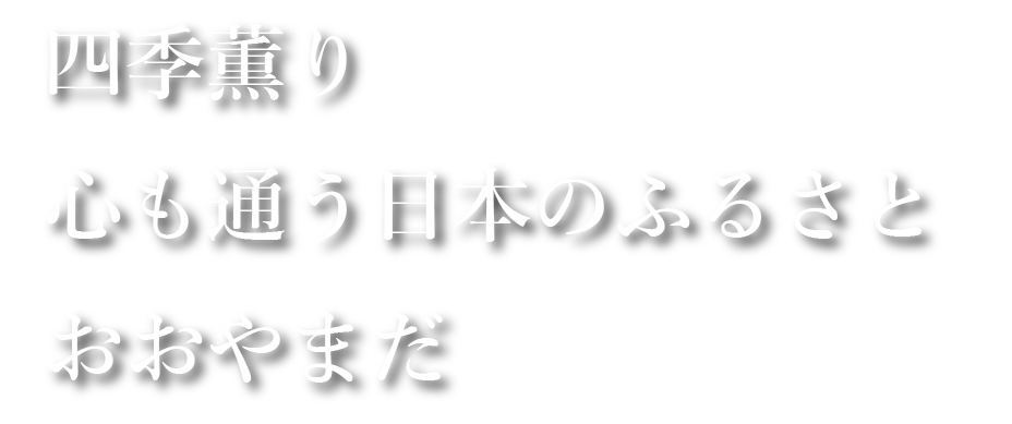 四季薫り　心も通う日本のふるさと　おおやまだ